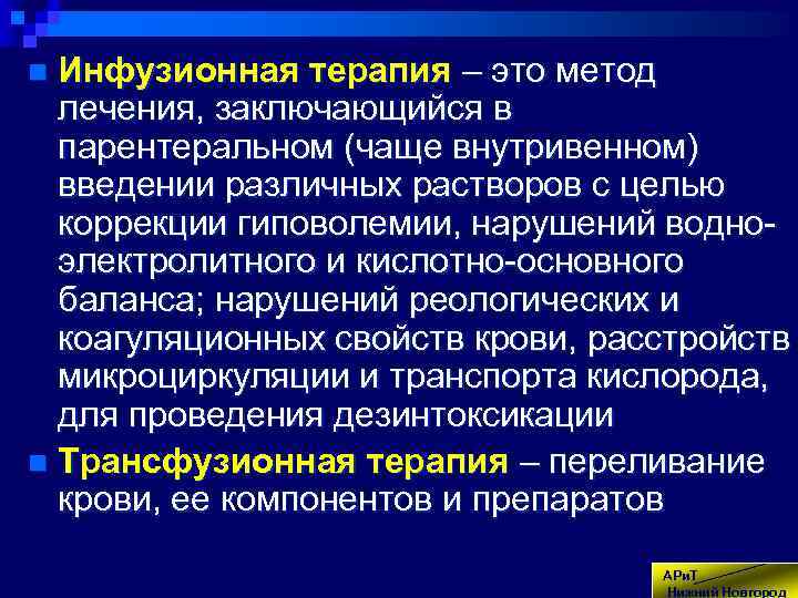 Инфузионная терапия – это метод лечения, заключающийся в парентеральном (чаще внутривенном) введении различных растворов