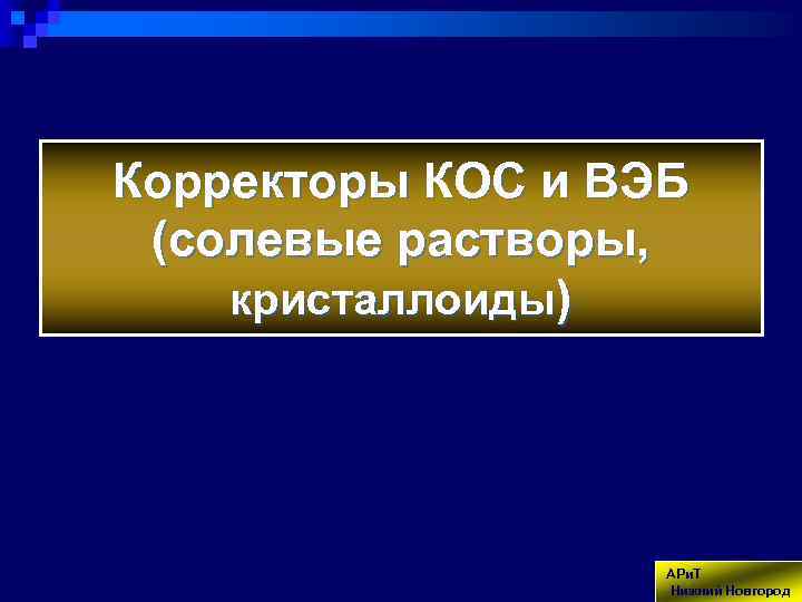 Корректоры КОС и ВЭБ (солевые растворы, кристаллоиды) АРи. Т Нижний Новгород 