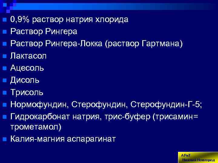 n n n n n 0, 9% раствор натрия хлорида Раствор Рингера-Локка (раствор Гартмана)