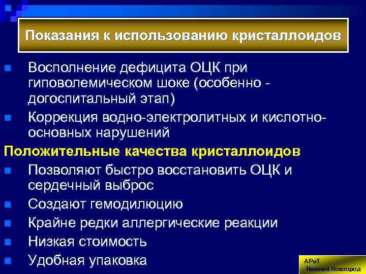 Показания к использованию кристаллоидов Восполнение дефицита ОЦК при гиповолемическом шоке (особенно догоспитальный этап) n