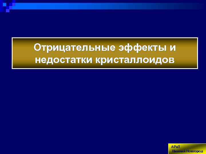 Отрицательные эффекты и недостатки кристаллоидов АРи. Т Нижний Новгород 