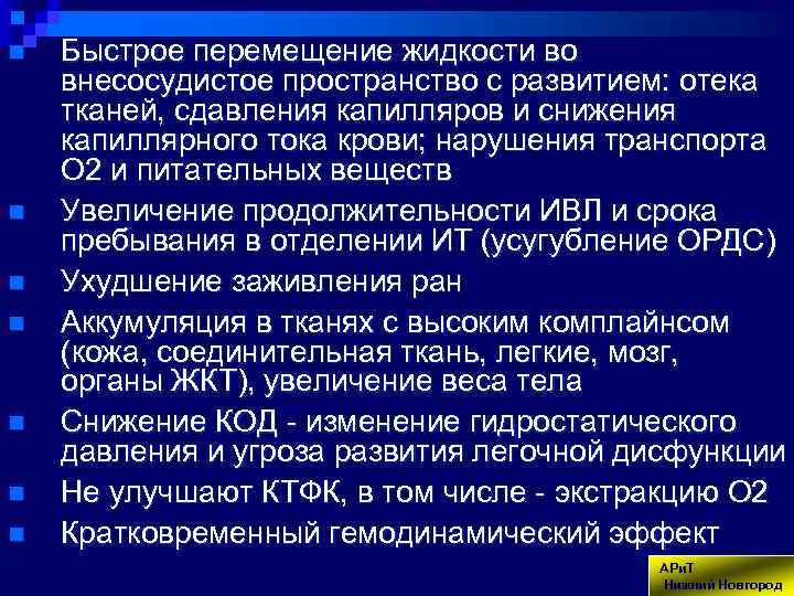 n n n n Быстрое перемещение жидкости во внесосудистое пространство с развитием: отека тканей,