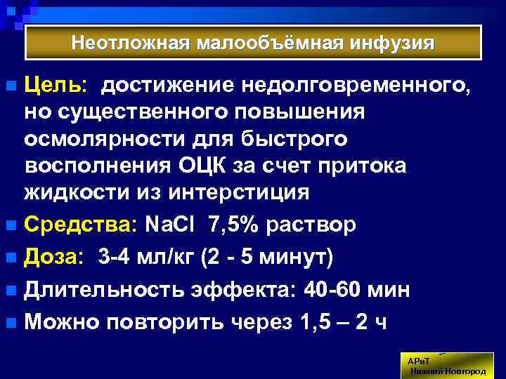 Неотложная малообъёмная инфузия Цель: достижение недолговременного, но существенного повышения осмолярности для быстрого восполнения ОЦК