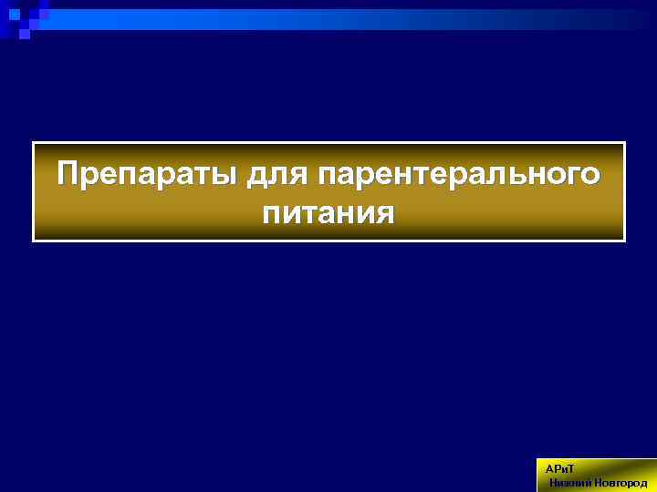 Препараты для парентерального питания АРи. Т Нижний Новгород 