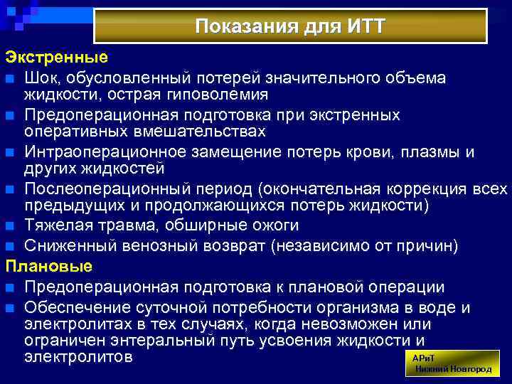 Показания для ИТТ Экстренные n Шок, обусловленный потерей значительного объема жидкости, острая гиповолемия n