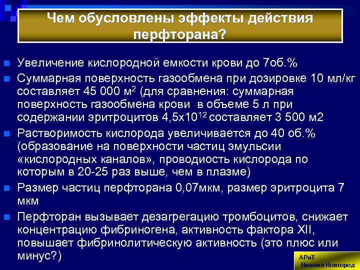 Чем обусловлены эффекты действия перфторана? n n n Увеличение кислородной емкости крови до 7