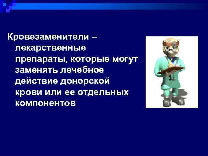 Кровезаменители – лекарственные препараты, которые могут заменять лечебное действие донорской крови или ее отдельных