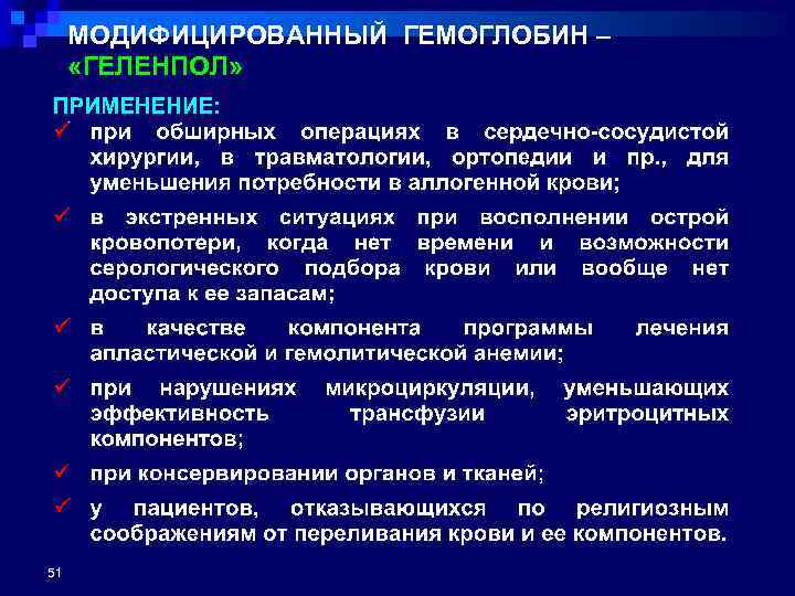 МОДИФИЦИРОВАННЫЙ ГЕМОГЛОБИН – «ГЕЛЕНПОЛ» 51 