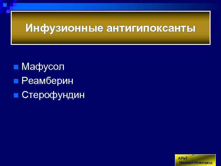 Инфузионные антигипоксанты Мафусол n Реамберин n Стерофундин n АРи. Т Нижний Новгород 