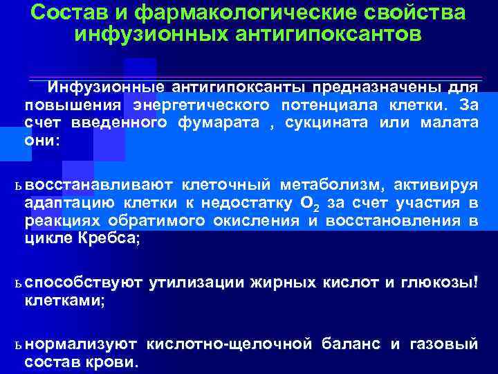 Состав и фармакологические свойства инфузионных антигипоксантов Инфузионные антигипоксанты предназначены для повышения энергетического потенциала клетки.