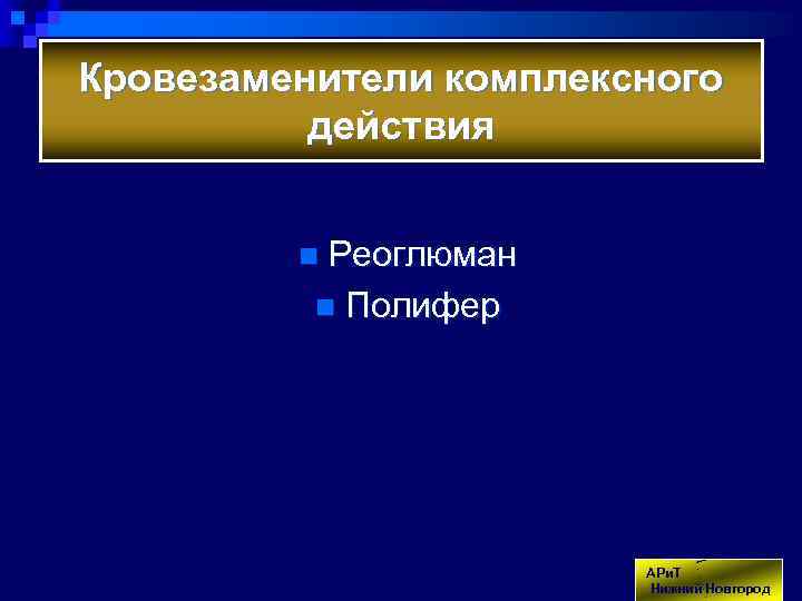 Кровезаменители комплексного действия Реоглюман n Полифер n АРи. Т Нижний Новгород 