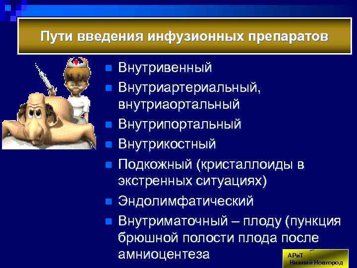 Пути введения инфузионных препаратов n n n n Внутривенный Внутриартериальный, внутриаортальный Внутрипортальный Внутрикостный Подкожный