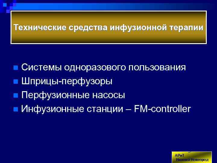 Технические средства инфузионной терапии Системы одноразового пользования n Шприцы-перфузоры n Перфузионные насосы n Инфузионные