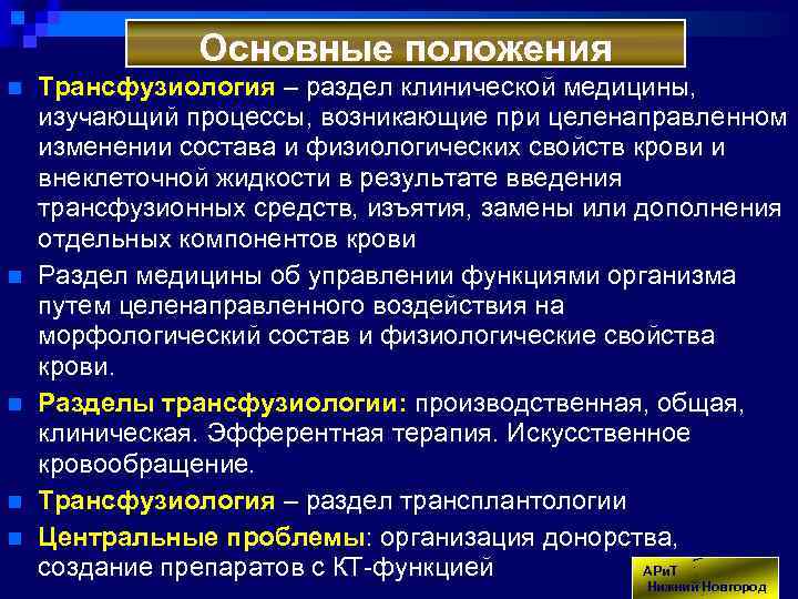 Положение n. Трансфузиология клинические рекомендации. Основные разделы трансфузиологии. Задачи трансфузиологии.