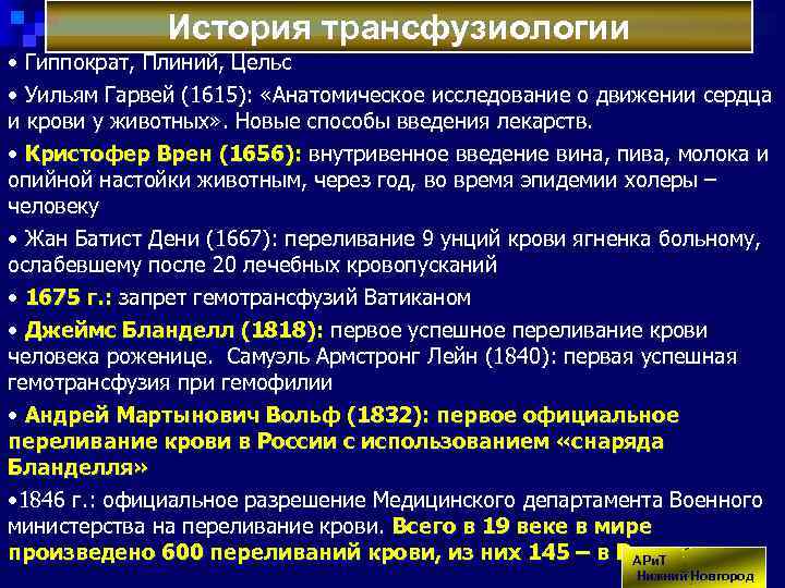 История трансфузиологии • Гиппократ, Плиний, Цельс • Уильям Гарвей (1615): «Анатомическое исследование о движении