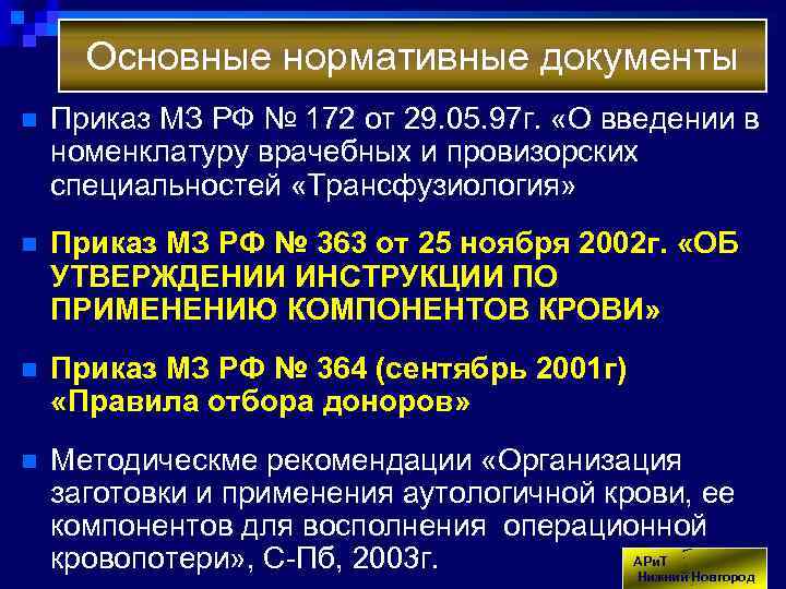 Основные нормативные документы n Приказ МЗ РФ № 172 от 29. 05. 97 г.