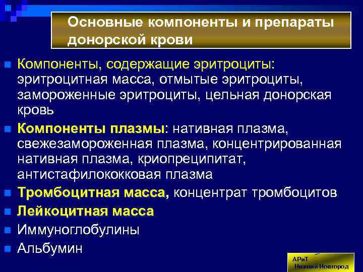 Основные компоненты и препараты донорской крови n n n Компоненты, содержащие эритроциты: эритроцитная масса,