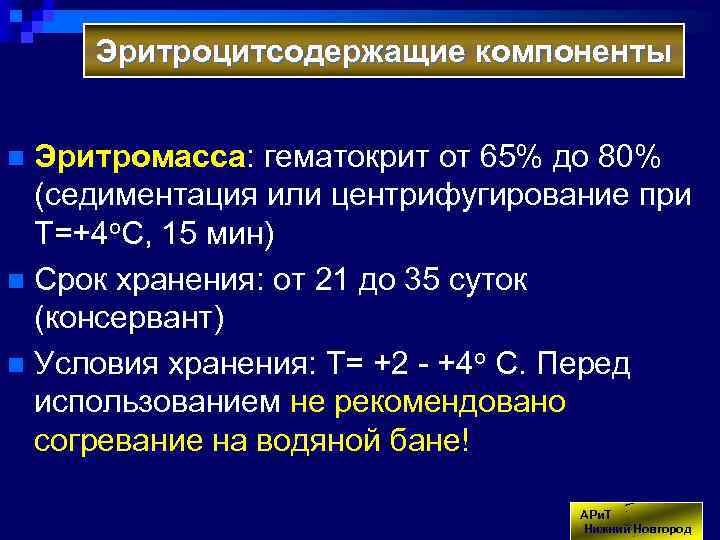 Эритроцитсодержащие компоненты Эритромасса: гематокрит от 65% до 80% (седиментация или центрифугирование при Т=+4 о.