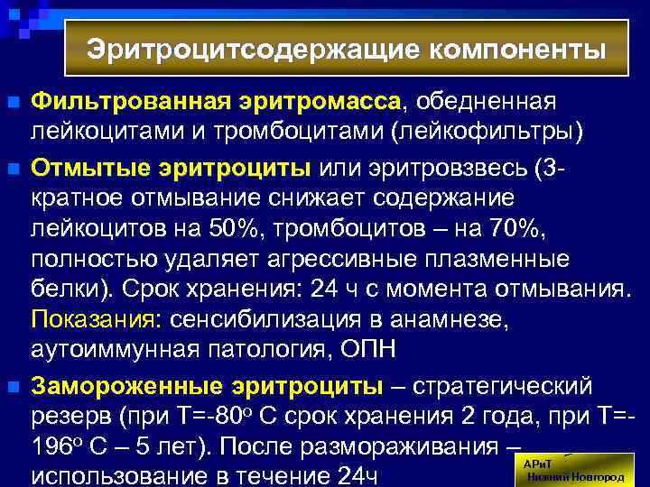 Эритроцитсодержащие компоненты n n n Фильтрованная эритромасса, обедненная эритромасса лейкоцитами и тромбоцитами (лейкофильтры) Отмытые