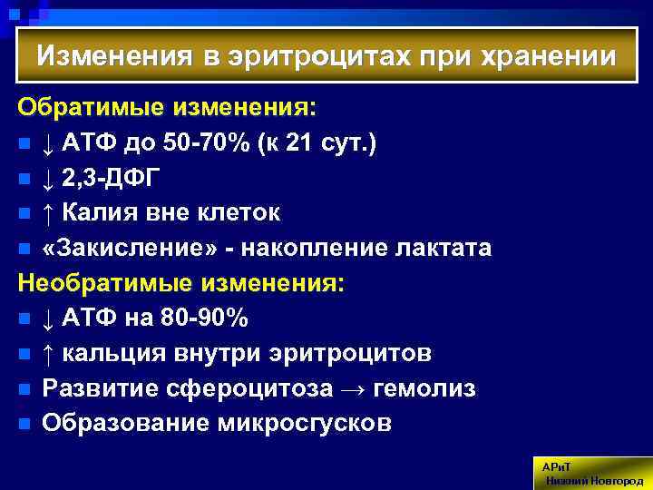 Изменения в эритроцитах при хранении Обратимые изменения: n ↓ АТФ до 50 -70% (к