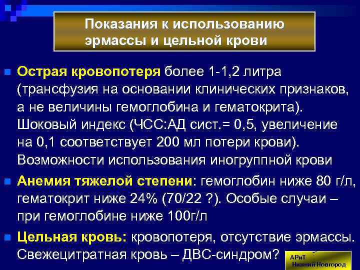 Показания к использованию эрмассы и цельной крови n n n Острая кровопотеря более 1