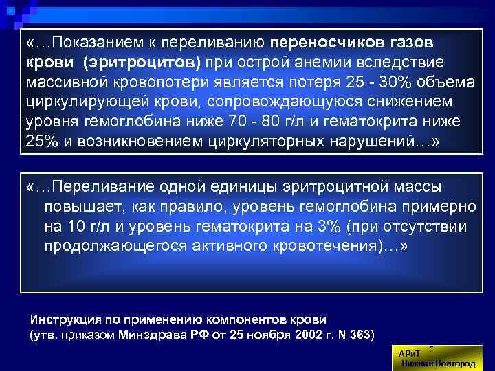  «…Показанием к переливанию переносчиков газов крови (эритроцитов) при острой анемии вследствие массивной кровопотери