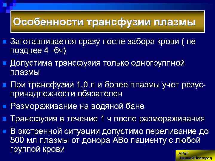 Особенности трансфузии плазмы n n n Заготавливается сразу после забора крови ( не позднее