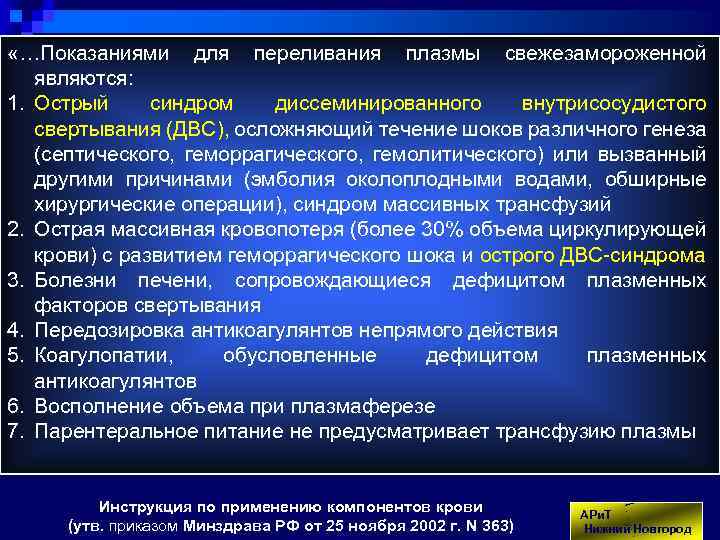  «…Показаниями для переливания плазмы свежезамороженной являются: 1. Острый синдром диссеминированного внутрисосудистого свертывания (ДВС),