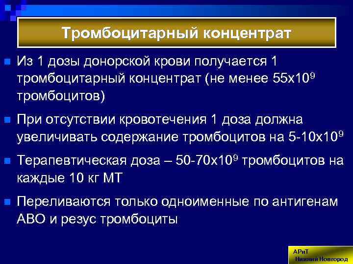 Тромбоцитарный концентрат n Из 1 дозы донорской крови получается 1 тромбоцитарный концентрат (не менее