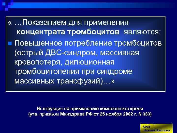  « …Показанием для применения концентрата тромбоцитов являются: n Повышенное потребление тромбоцитов (острый ДВС-синдром,