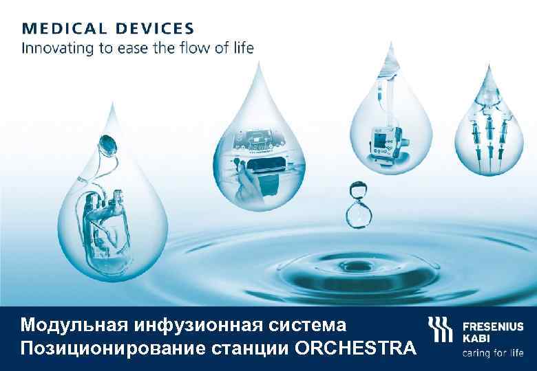 Модульная инфузионная система Позиционирование станции ORCHESTRA © Copyright Fresenius Kabi AG 