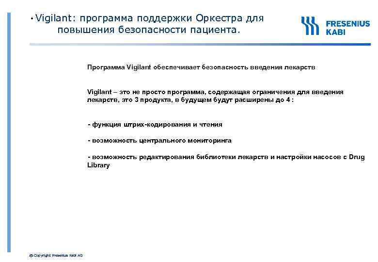  • Vigilant: программа поддержки Оркестра для повышения безопасности пациента. Программа Vigilant обеспечивает безопасность