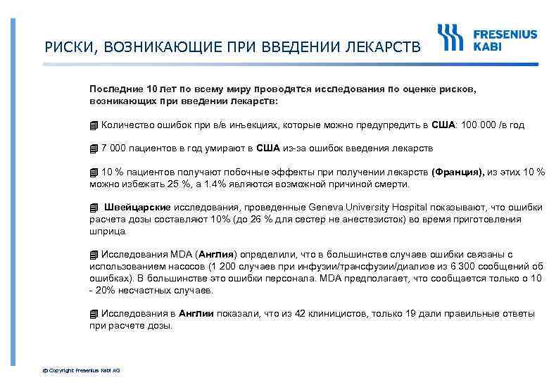 РИСКИ, ВОЗНИКАЮЩИЕ ПРИ ВВЕДЕНИИ ЛЕКАРСТВ Последние 10 лет по всему миру проводятся исследования по