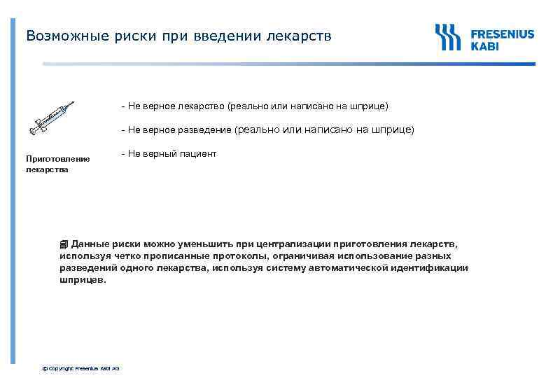 Возможные риски при введении лекарств - Не верное лекарство (реально или написано на шприце)