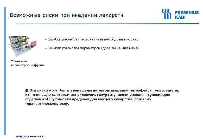 Возможные риски при введении лекарств - Ошибки расчетов (пересчет указанной дозы в мл/час) -