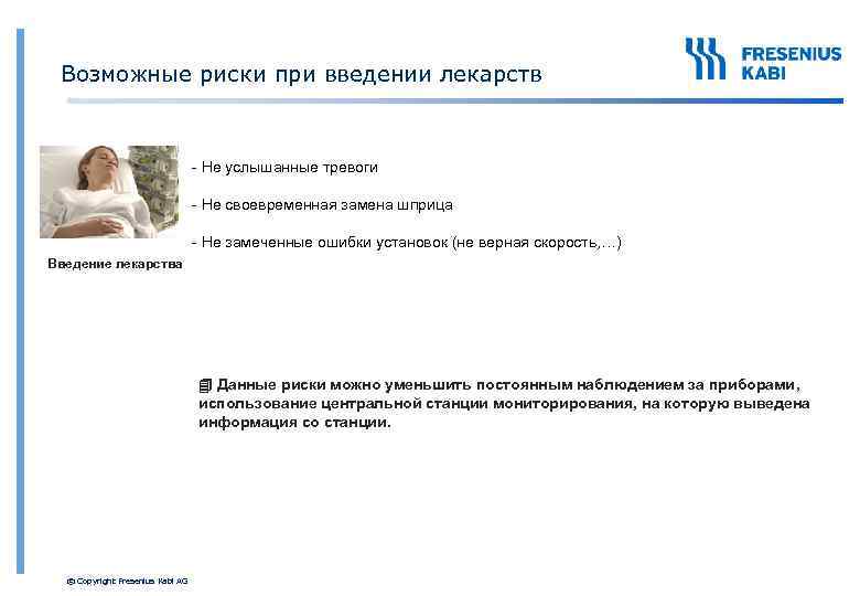 Возможные риски при введении лекарств - Не услышанные тревоги - Не своевременная замена шприца