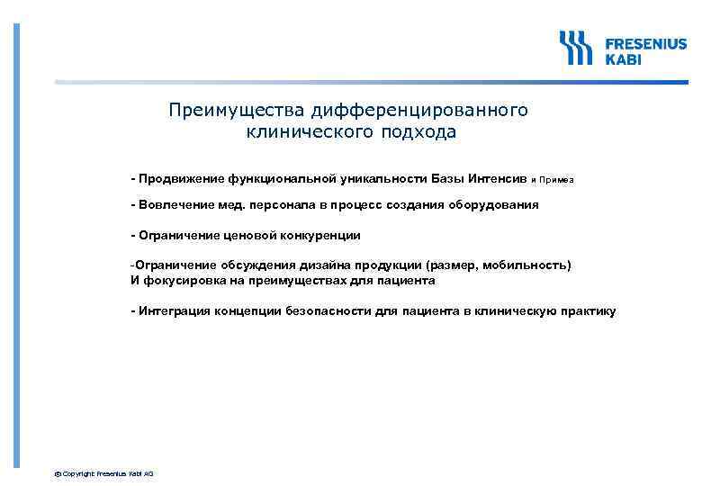 Преимущества дифференцированного клинического подхода - Продвижение функциональной уникальности Базы Интенсив и Примеа - Вовлечение