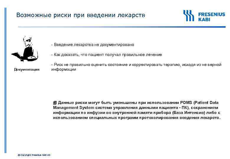 Возможные риски при введении лекарств - Введение лекарства не документировано - Как доказать, что