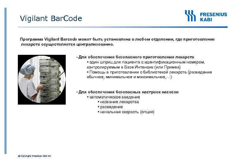 Vigilant Bar. Code Программа Vigilant Barcode может быть установлена в любом отделении, где приготовление