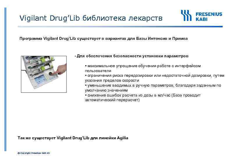 Vigilant Drug’Lib библиотека лекарств Программа Vigilant Drug’Lib существует в вариантах для Базы Интенсив и