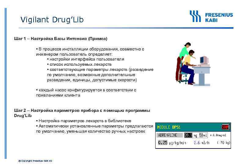 Vigilant Drug’Lib Шаг 1 – Настройка Базы Интенсив (Примеа) • В процессе инсталляции оборудования,