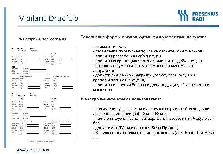 Vigilant Drug’Lib 1 - Настройки пользователя Заполнение формы с используемыми параметрами лекарств: - список