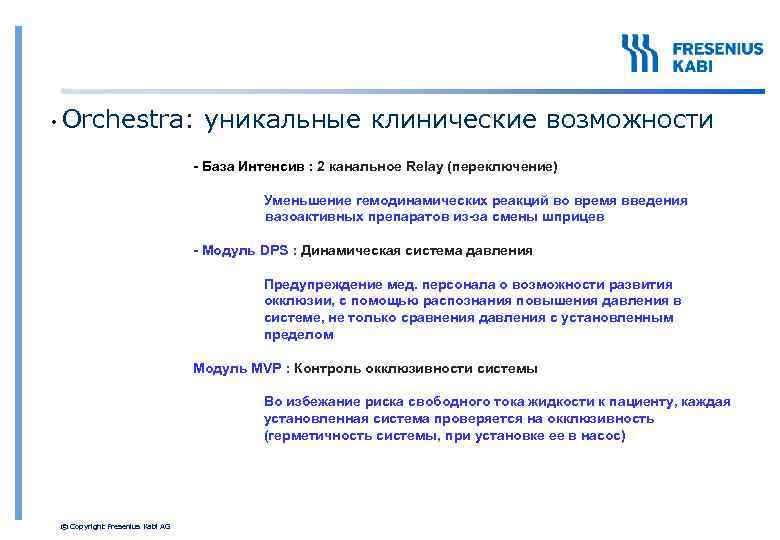  • Orchestra: уникальные клинические возможности - База Интенсив : 2 канальное Relay (переключение)