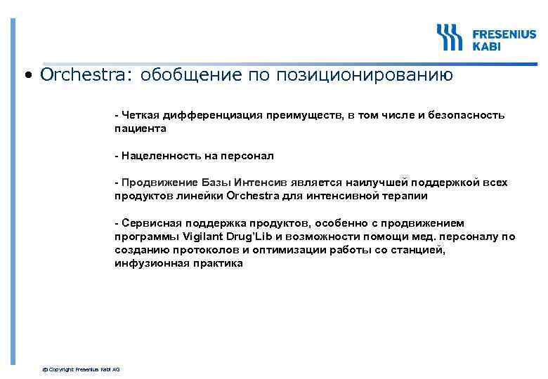  • Orchestra: обобщение по позиционированию - Четкая дифференциация преимуществ, в том числе и