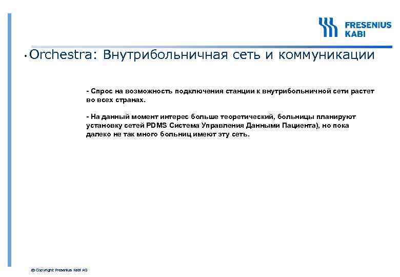  • Orchestra: Внутрибольничная сеть и коммуникации - Спрос на возможность подключения станции к