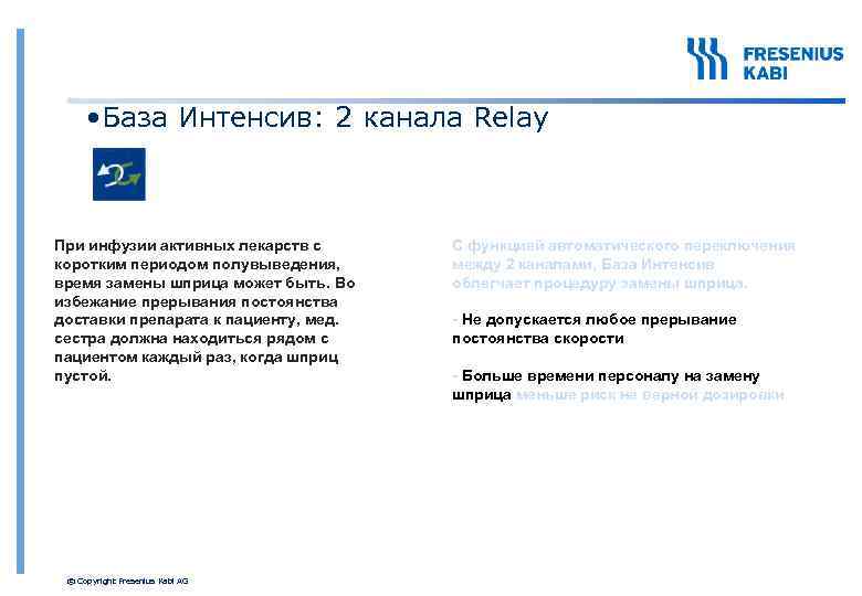  • База Интенсив: 2 канала Relay При инфузии активных лекарств с коротким периодом