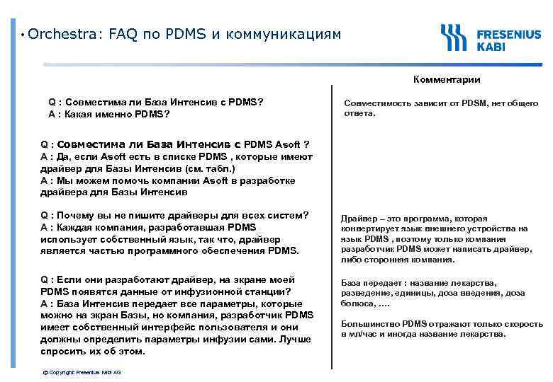  • Orchestra: FAQ по PDMS и коммуникациям Комментарии Q : Совместима ли База