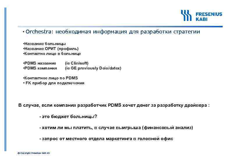  • Orchestra: необходимая информация для разработки стратегии • Название больницы • Название ОРИТ