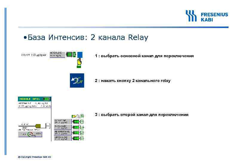  • База Интенсив: 2 канала Relay 1 : выбрать основной канал для переключения