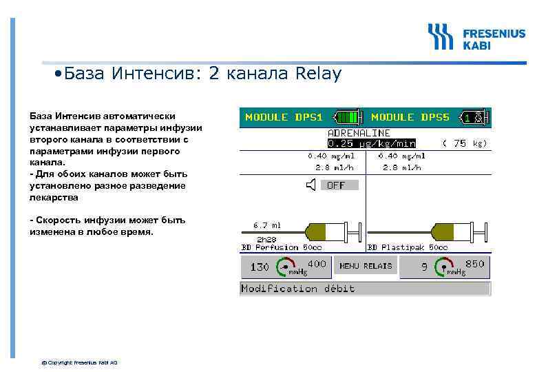  • База Интенсив: 2 канала Relay База Интенсив автоматически устанавливает параметры инфузии второго